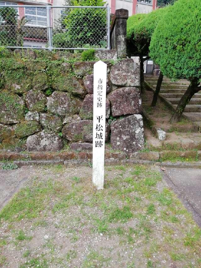 平松城の写真1