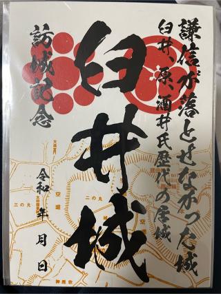 臼井城の登城記録(MJさん)