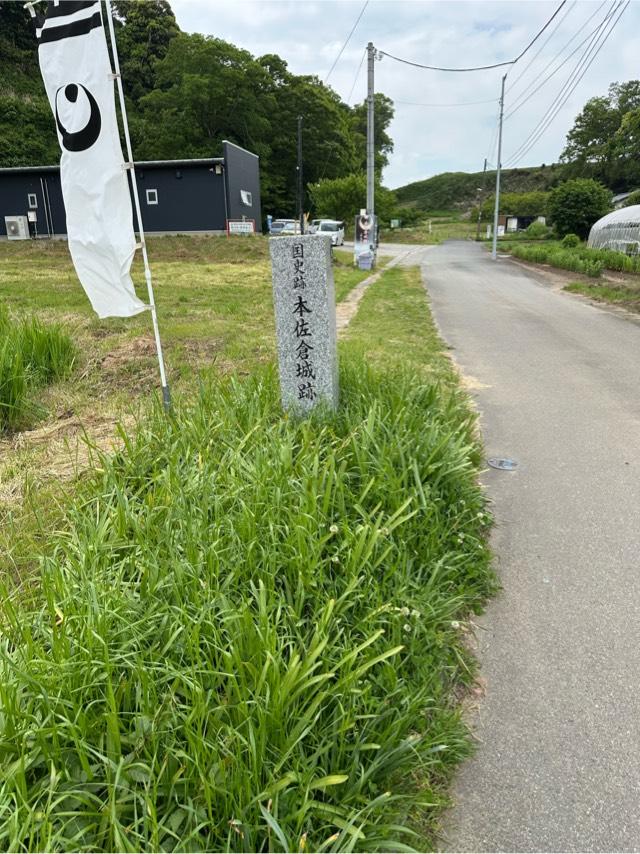 千葉県印旛郡酒々井町本佐倉７８１ 本佐倉城の写真2