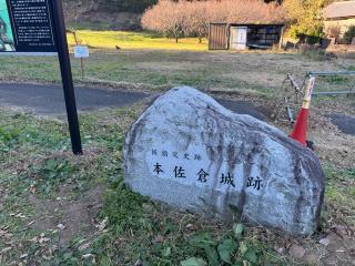 本佐倉城の登城記録(くま武将さん)