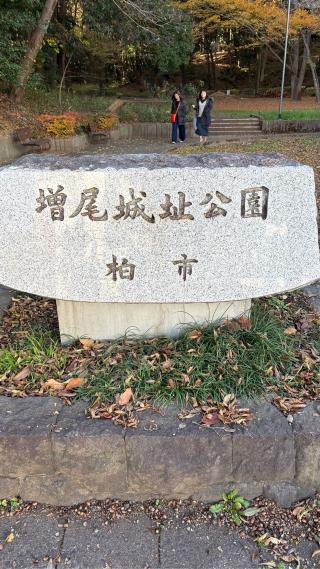 増尾城の登城記録(みねさん)